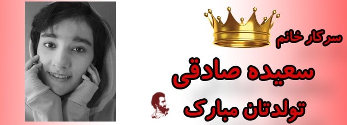 سرکار خانم سعیده صادقی تولدت مبارک